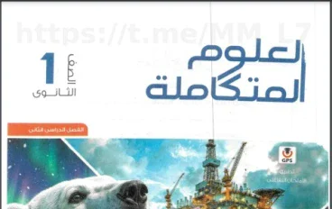 تحميل كتاب الامتحان علوم متكاملة أولى ثانوي الترم الثاني 2026 PDF مجانًا، شرح شامل، تدريبات قوية، ومراجعات نهائية وفق النظام الجديد.