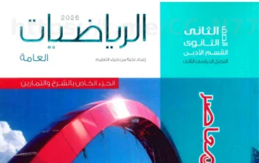 تحميل وتنزيل كتابي المعاصر في الرياضيات للصف الثاني الثانوي الترم الثاني 2026  ((كتاب الشرح وكتاب التدريبات والامتحانات))