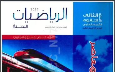 تنزيل كتاب المعاصر رياضيات تانية ثانوي ترم تاني 2026 PDF | جزء الشرح كامل مجانا