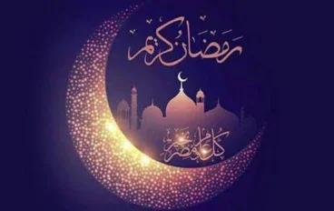 .رمضان شهر التغيير الشامل: دليل متكامل للاستعداد الروحي وتنظيم الحياة وإدارة المال
