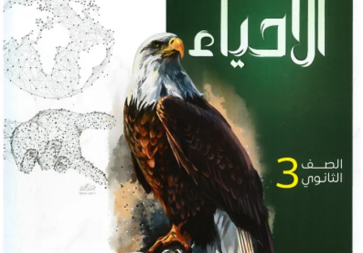 تحميل كتاب الراقي  (اسئلة واختبارات ) في الأحياء   للصف الثالث الثانوي الترم الثاني 2026 PDF