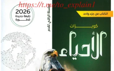  تحميل كتاب الراقي  (اسئلة واختبارات ) في الأحياء   للصف الثالث الثانوي الترم الثاني 2026 PDF