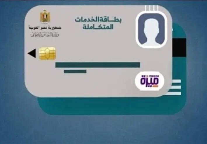 💳 خطوات استخراج كارت الخدمات المتكاملة 2026.. دليلك الشامل للتقديم والاستعلام بسهولة