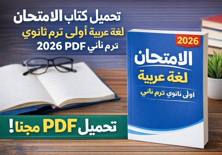 تحميل كتاب الامتحان لغة عربية أولى ثانوي ترم ثاني 2026 PDF مجانًا – شرح كامل، تدريبات قوية، ورابط تحميل مباشر للكتاب.