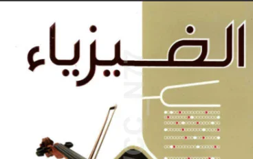 تحميل  كتاب الامتحان في الفيزياء للصف الثاني الثانوي   –الترم الثانى 2026  كتاب الشرح  pdf رابط مباشر