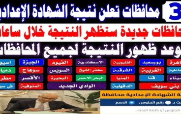 موعد ظهور نتيجة الصف الثالث الإعدادي  فورا 2026