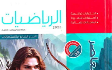 تحميل ملحق المعاصر رياضيات أولى ثانوي الترم الثاني 2026 PDF | نسخة المتميزون كاملة مجانًا