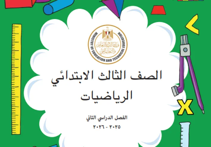 تحميل إجابات كتاب الرياضيات المدرسي ثالثة ابتدائي ترم ثاني 2026    بمذكرتين لامهر الاساتذة  +تحميل كتاب الدراسة