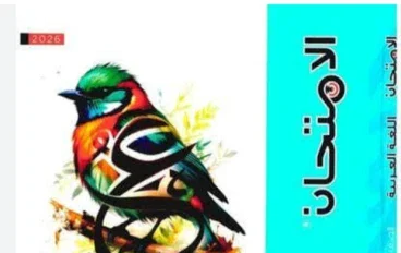 تنزيل كتاب الامتحان عربي الصف الثالث الإعدادي 2026 ترم ثاني PDF رسميًا