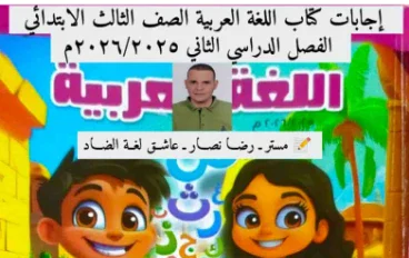 تحميل إجابات كتاب اللغة العربية للصف الثالث الابتدائي   الترم الثاني 2026: 