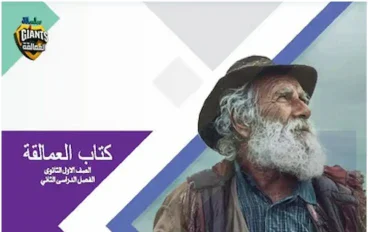 تحميل كتاب العمالقة أولى ثانوي ترم ثاني 2026 PDF مجانًا | النسخة الكاملة للطباعة والمذاكرة