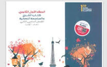 الدليل الشامل لتحميل كتاب ميرسي (Merci) فرنساوي أولى ثانوي 2026 PDF: المنهج والمميزات