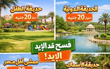   فُسحة بـ 20 جنيه بس؟.. قائمة بأماكن خروج في مصر "على قد الإيد" والمتعة خيالية