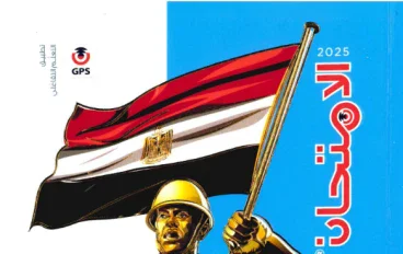 تحميل كتاب الامتحان دراسات اجتماعية 3 إعدادي ترم 2 2026 النسخة الحديثة وفق النظام الجديد