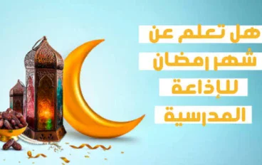 أفضل فقرة هل تعلم عن شهر رمضان للإذاعة المدرسية جاهزة للطباعة لجميع المراحل جاهزه للطباعه واللقاء مباشرة بقلم يوسف نور الدين رشاد السمري. 