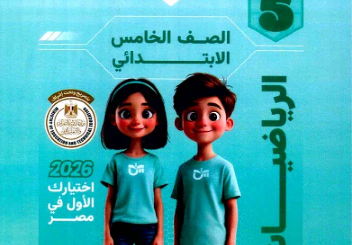 تحميل كتاب التأسيس السليم في الرياضيات للصف الخامس الابتدائي الترم الثاني 2026