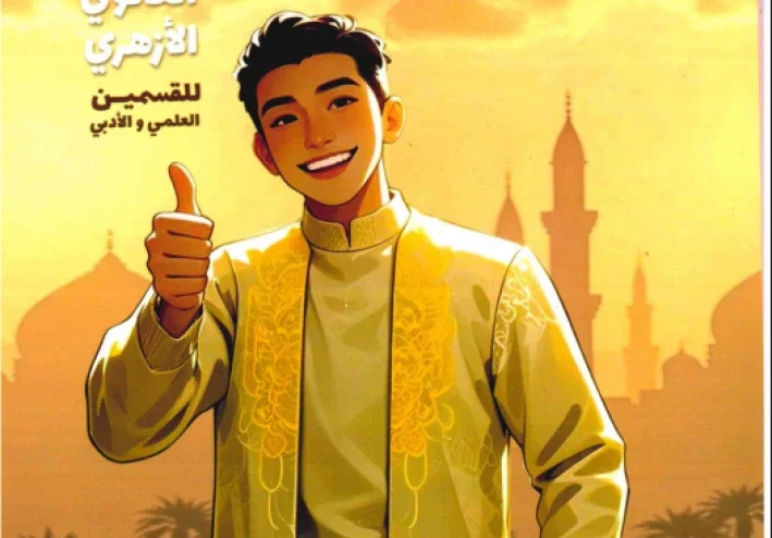 تحميل مرشد حديث أولى ثانوي الترم الثاني 2026 PDF كامل من المتميزون