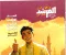 صورة مقال تحميل مرشد حديث أولى ثانوي الترم الثاني 2026 PDF كامل من المتميزون