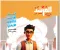 صورة مقال تحميل مرشد تفسير أولى ثانوي الترم الثاني 2026 PDF – المتميزون