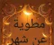 صورة مقال مطوية عن شهر رمضان جاهزة للطباعة | معلومات موثقة بالمراجع