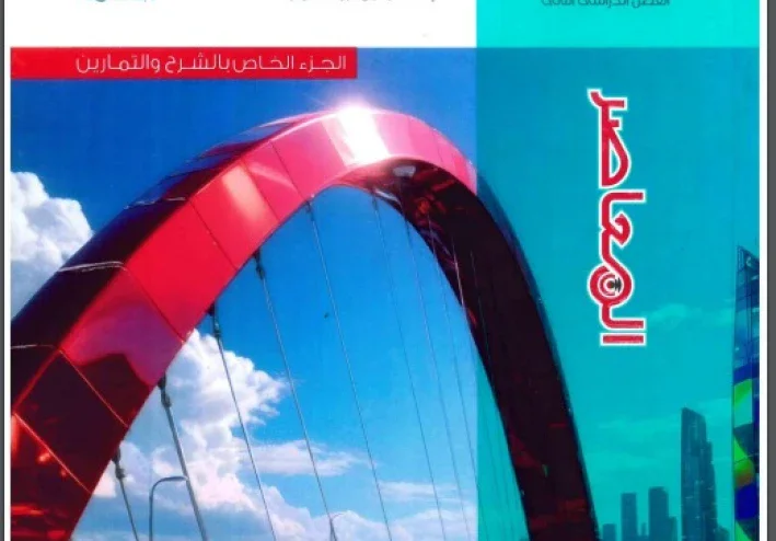 تحميل كتاب المعاصر رياضيات تانية ثانوي ترم تاني 2026 أدبي PDF كامل