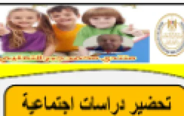  تحميل دفتر تحضير الدراسات الاجتماعية للصف السادس الابتدائي – الترم الثاني 2026
