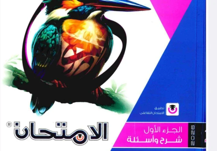 دليل تحميل كتاب الامتحان عربي تانية ثانوي ترم ثاني 2026 PDF: المنهج والأسئلة