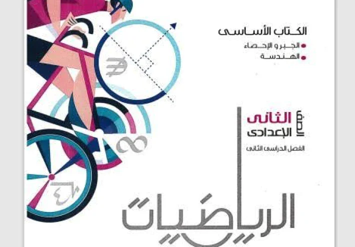 📔 تحميل كتاب المعاصر رياضيات الصف الثاني الإعدادي الترم الثاني 2026 PDF مجانًا | المنهج الجديد كامل مع الحل والتدريبات