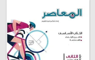 📔 تحميل كتاب المعاصر رياضيات الصف الثاني الإعدادي الترم الثاني 2026 PDF مجانًا | المنهج الجديد كامل مع الحل والتدريبات