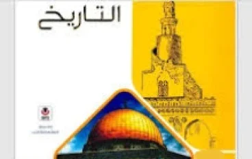 ✨ تحميل كتاب الامتحان في التاريخ تانية ثانوي ترم ثاني 2026 PDF برابط مباشر – أقوى مراجعة لضمان التفوق