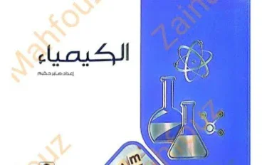 📖 تحميل مباشر كتاب الامتحان كيمياء ثانية ثانوي ترم ثاني 2026 PDF كامل برابط رسمي وشغال