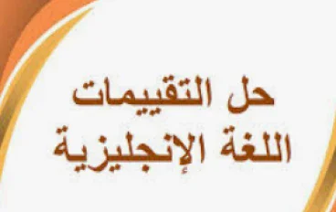  تحميل إجابات تقييمات مادة الإنجليزي للصف الرابع الابتدائي الترم الثاني 2026