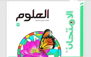 📔 تحميل كتاب الامتحان شرح علوم الصف الثاني الإعدادي الترم الثاني 2026 PDF – النسخة الأصلية وروابط رسمية للتحميل
