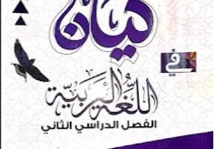 ⚡ تحميل كتاب كيان لغة عربية للصف الأول الثانوي الترم الثاني PDF مجانًا 2026 | شرح شامل ومراجعة نهائية