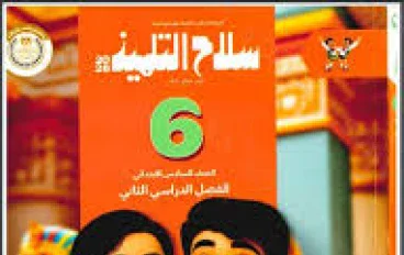 تحميل كتاب سلاح التلميذ دراسات اجتماعية الصف السادس الابتدائي الترم الثاني PDF كامل برابط مباشر