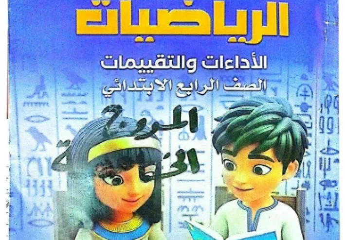 تحميل إجابة كتاب تقييمات وأداءات الرياضيات للصف الرابع الابتدائي الترم الثاني 2026 PDF