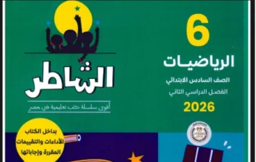 تحميل كتاب الشاطر فى الرياضيات للصف السادس الابتدائى الترم الثانى 2026 pdf