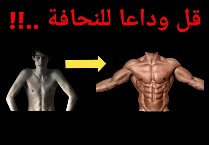 افضل طريقة لزيادة الوزن والتخلص من النحافة بصورة صحية