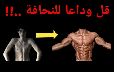 افضل طريقة لزيادة الوزن والتخلص من النحافة بصورة صحية