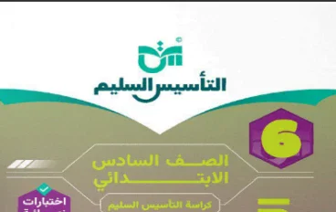  تحميل مباشر كتاب التأسيس السليم في العلوم   للصف السادس الابتدائي الترم الثاني 2026 PDF