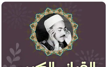 تحميل واستماع القرآن الكريم كاملاً بصوت الشيخ محمد رفعت: قيثارة السماء وخشوع الأجيال