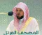 صورة مقال تحميل واستماع القرآن الكريم كاملاً بصوت الشيخ ماهر المعيقلي: صوت الحرم الساكن في القلوب