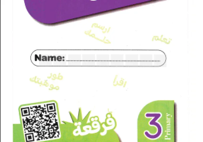 تحميل كتاب قطر الندى في اللغة الإنجليزية للصف الثالث الابتدائي    الترم الثانى 2026 احدث نسخة