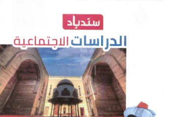 تحميل كتاب السندباد دراسات اجتماعية الصف السادس الابتدائي الترم الثاني 2026 PDF كامل بالإجابات – أحدث نسخة مجانية
