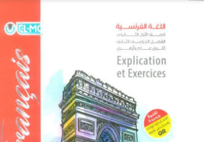 📚 تحميل كتاب المعاصر لغة فرنسية أولى ثانوي ترم ثاني 2026 PDF مجانا – النسخة الأصلية الكاملة برابط مباشر
