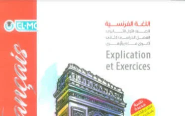 📚 تحميل كتاب المعاصر لغة فرنسية أولى ثانوي ترم ثاني 2026 PDF مجانا – النسخة الأصلية الكاملة برابط مباشر