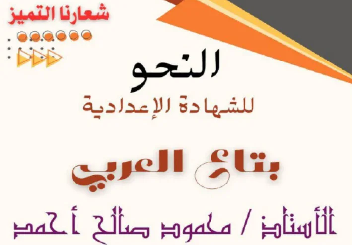 تحميل مذكرة المراجعة النهائية في النحو للغة العربية   للصف الثالث الإعدادي ترم ثاني 2026