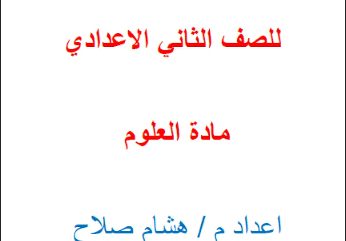 تحميل مذكرة المراجعة النهائية في العلوم وإجاباتها للصف الثاني الإعدادي ترم ثاني 2026*