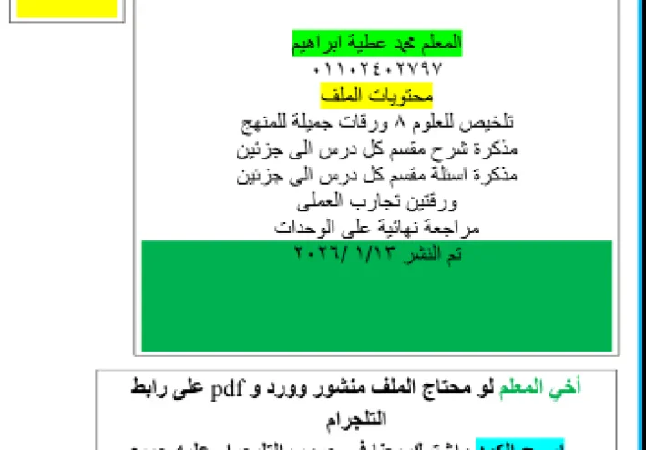 تحميل مذكرة شرح وتدريبات في العلوم للصف الأول الإعدادي ترم ثاني 2026