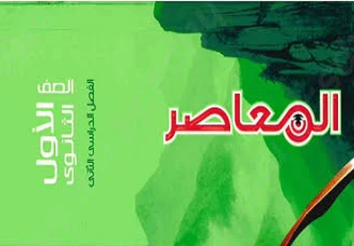 📔 تحميل إجابات كتاب المعاصر للصف الأول الثانوي الترم الثاني 2026 PDF مجانا | الحل الكامل جبر وهندسة